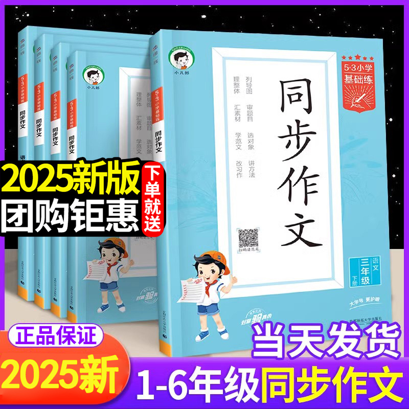 【正版】53同步作文小学基础练三四五六年级上册人教版作文素材大全