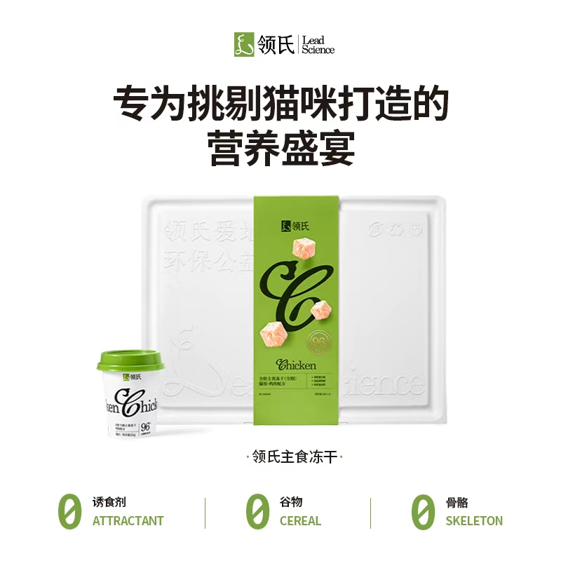 【领氏喵一杯】96%肉含量 原切生骨肉主食冻干猫粮营养高蛋白美毛