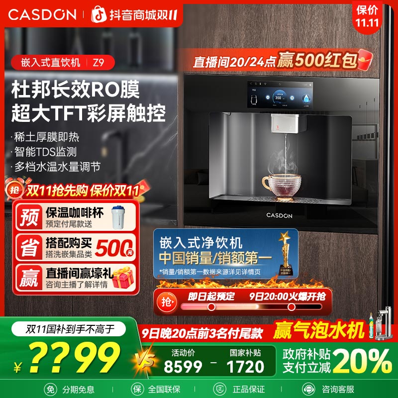 【补贴】凯度Z9嵌入式 直饮机家用制热净水机 RO反渗透过滤净水