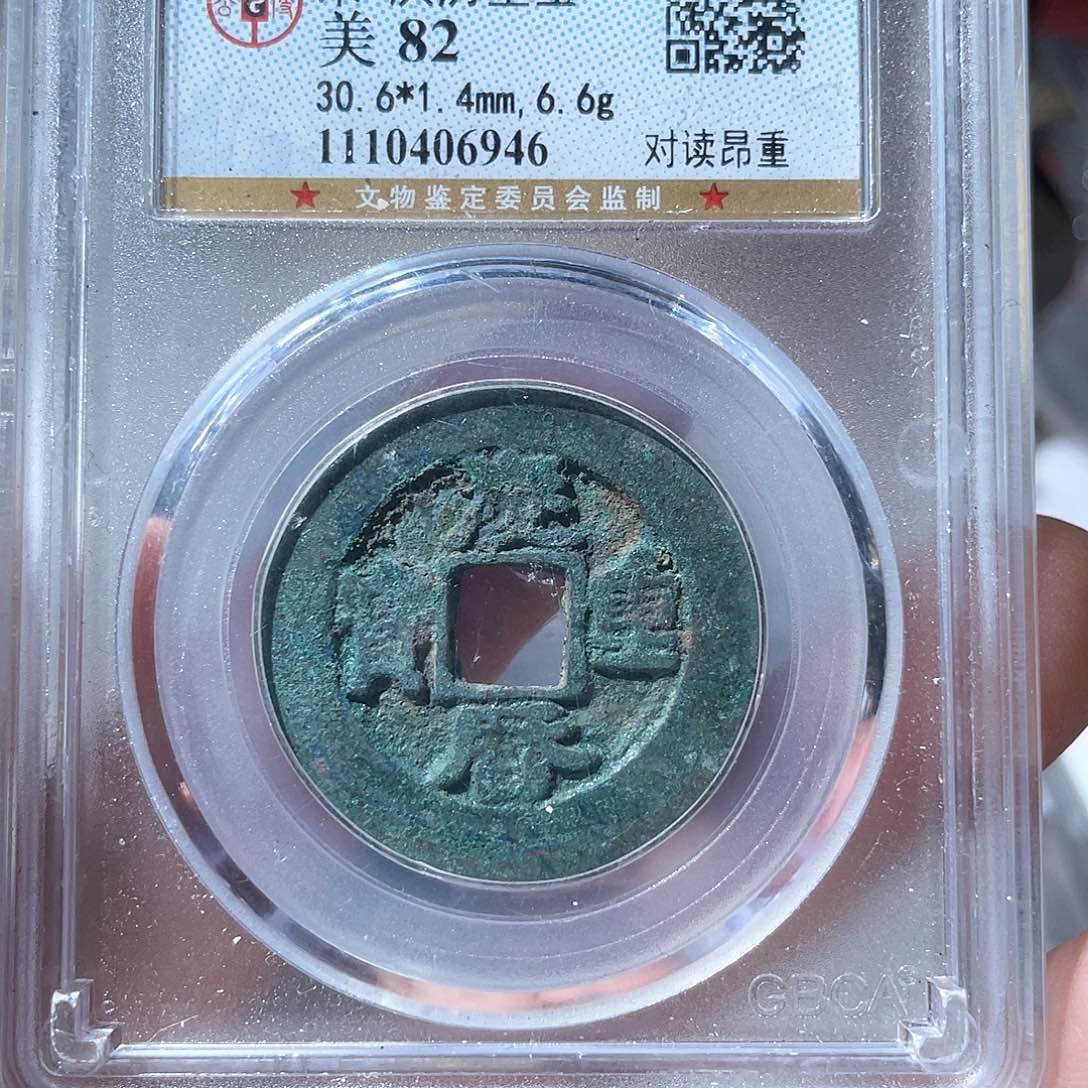 铜鼎一文物 庆历重宝