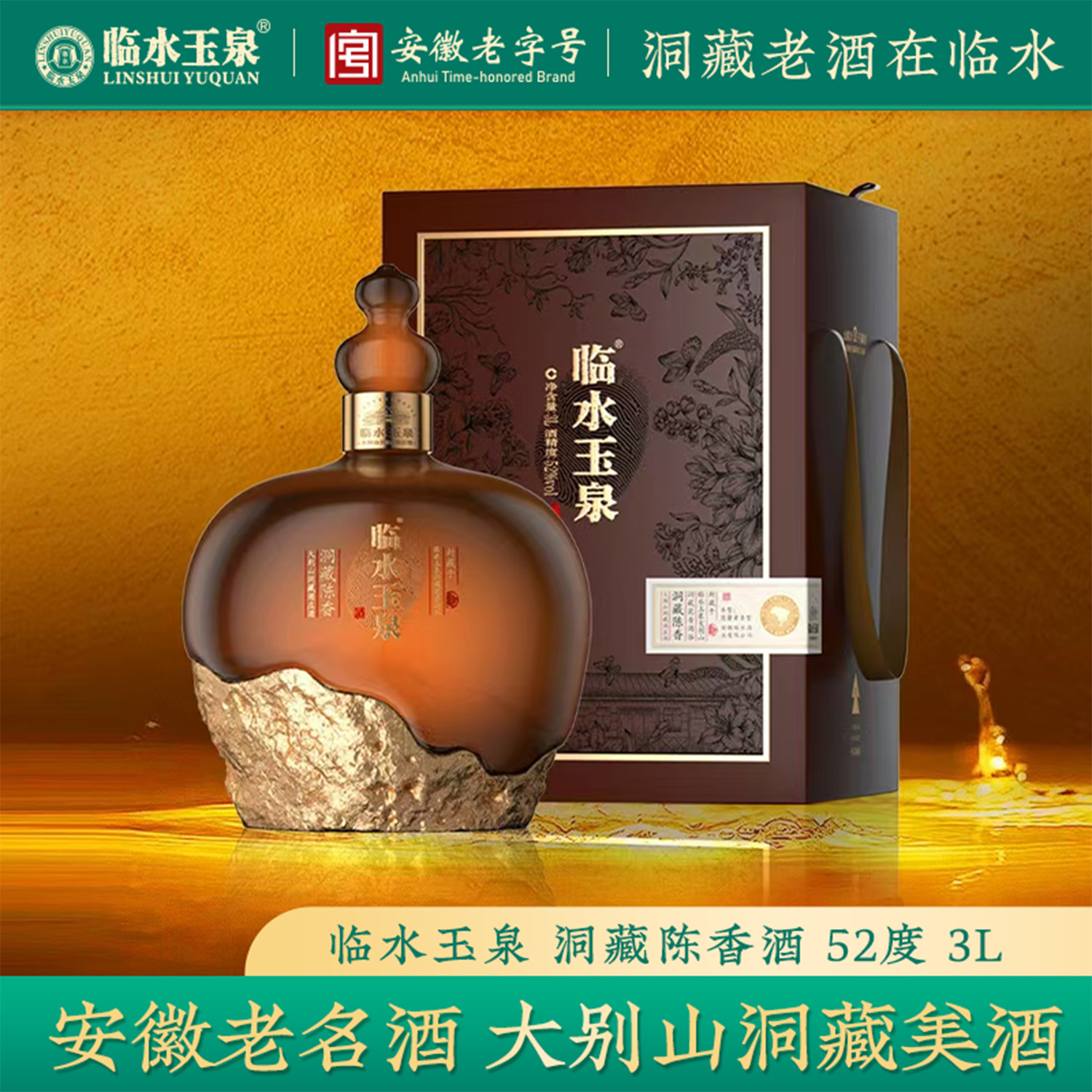 临水玉泉洞藏陈香纪念酒 大别山真实洞藏 浓酱兼香型52度3L