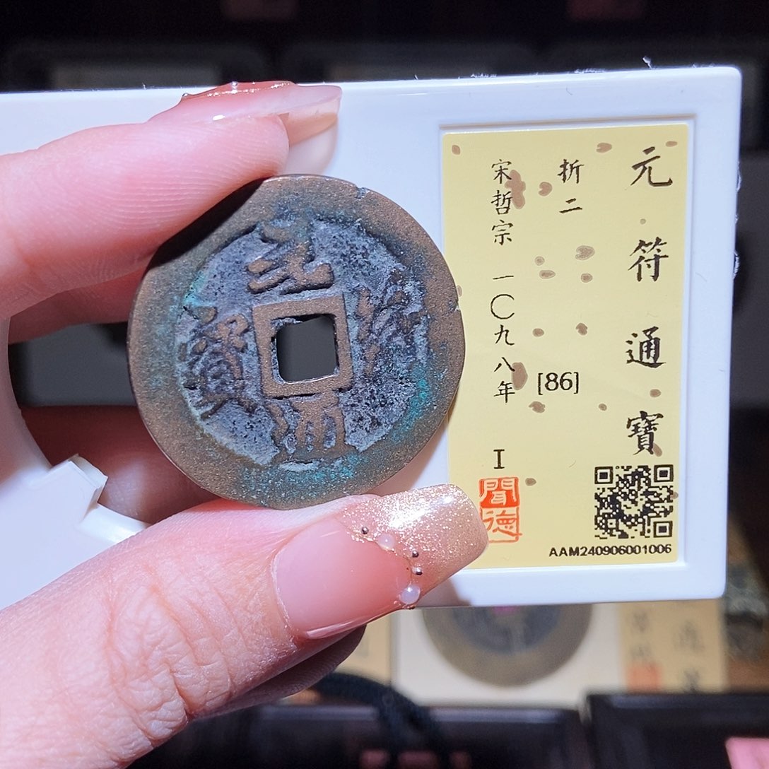 铜永通文化 宋 元符通宝折二1006K