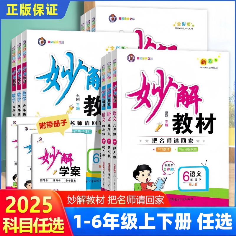 正版【直播专享价】2025秋黄冈金牌妙解教材小学一二三四五六年级上