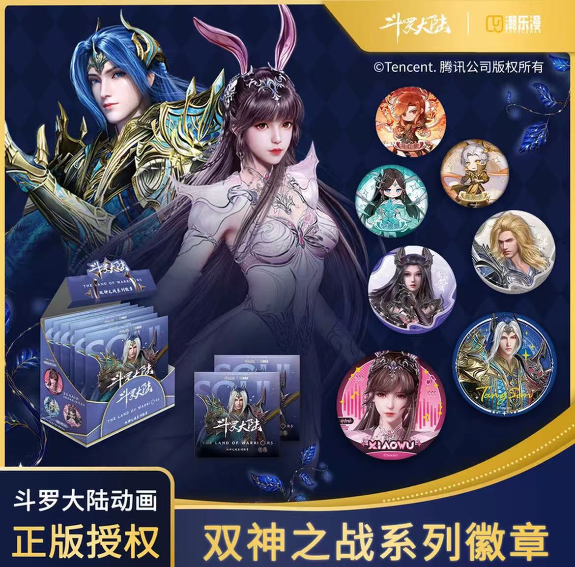 潮乐漫正版授权《斗罗大陆》双神之战系列徽章吧唧盲盒代拆