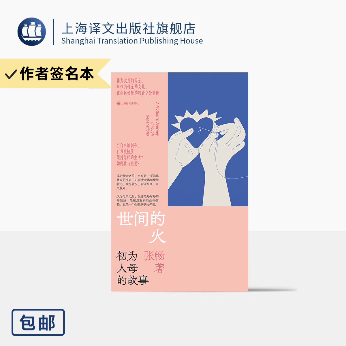 签名本/世间的火 张畅 著 非虚构 母亲 生育之痛 母职之困 
