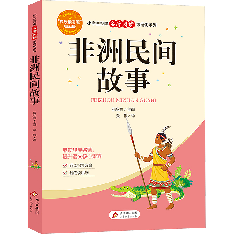 【文轩】非洲民间故事 新课标阅读