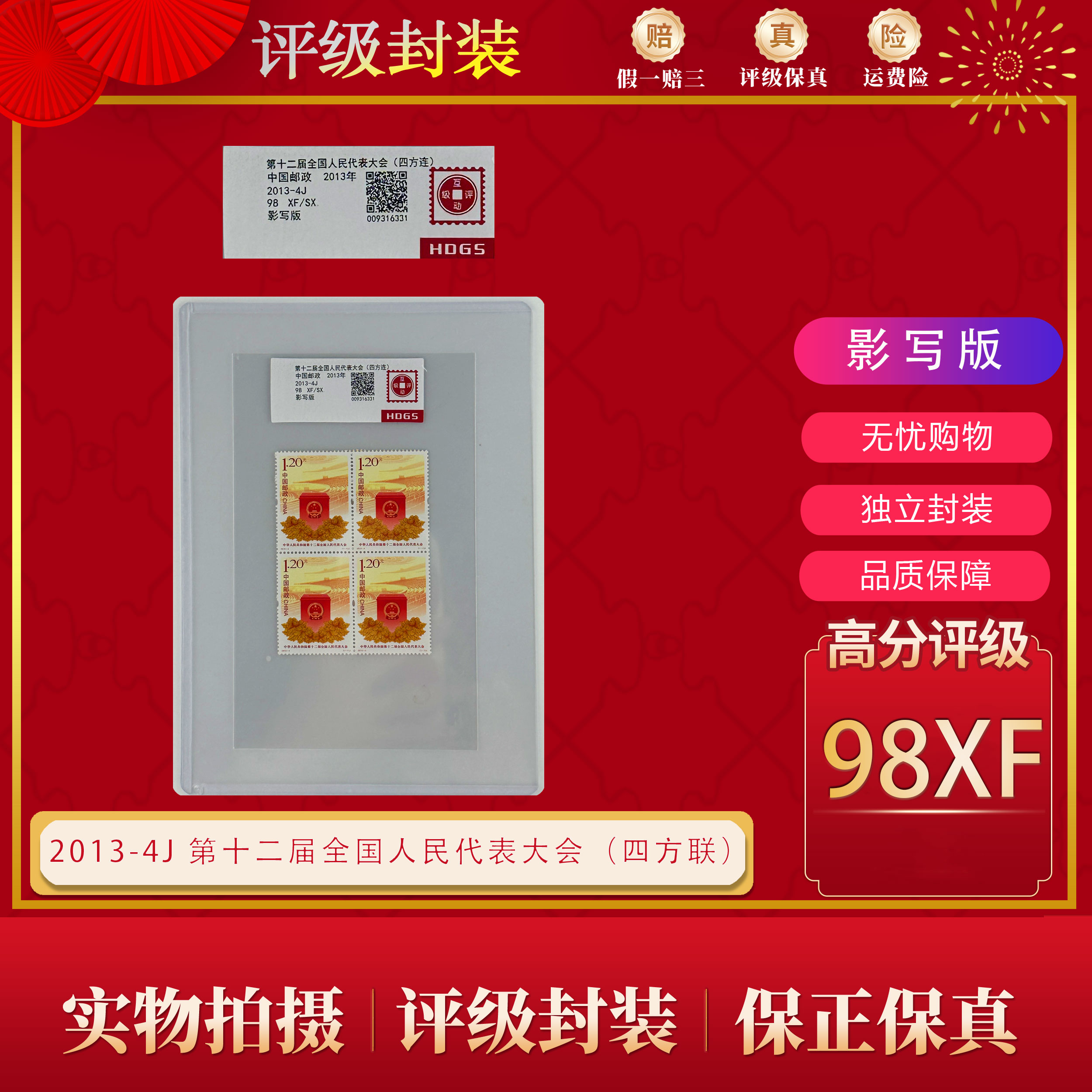 2013-4J  第十二届全国人民代表大会（四方连） 互动评级