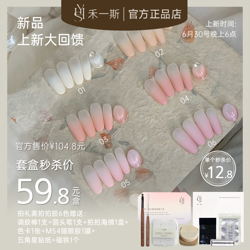 禾一斯 新品美甲礼雾六宫格拍拍胶五合一mini免洗彩绘法式甲油胶