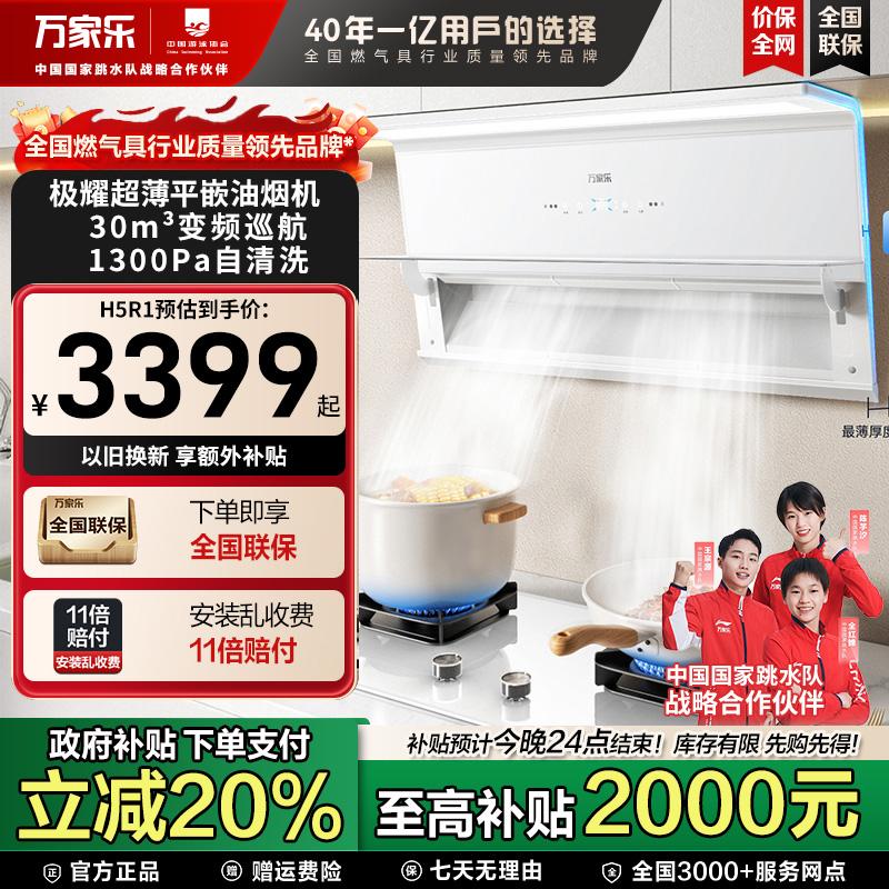 万家乐超薄平嵌H5R1抽油烟机大吸力变频巡航1300Pa大静压