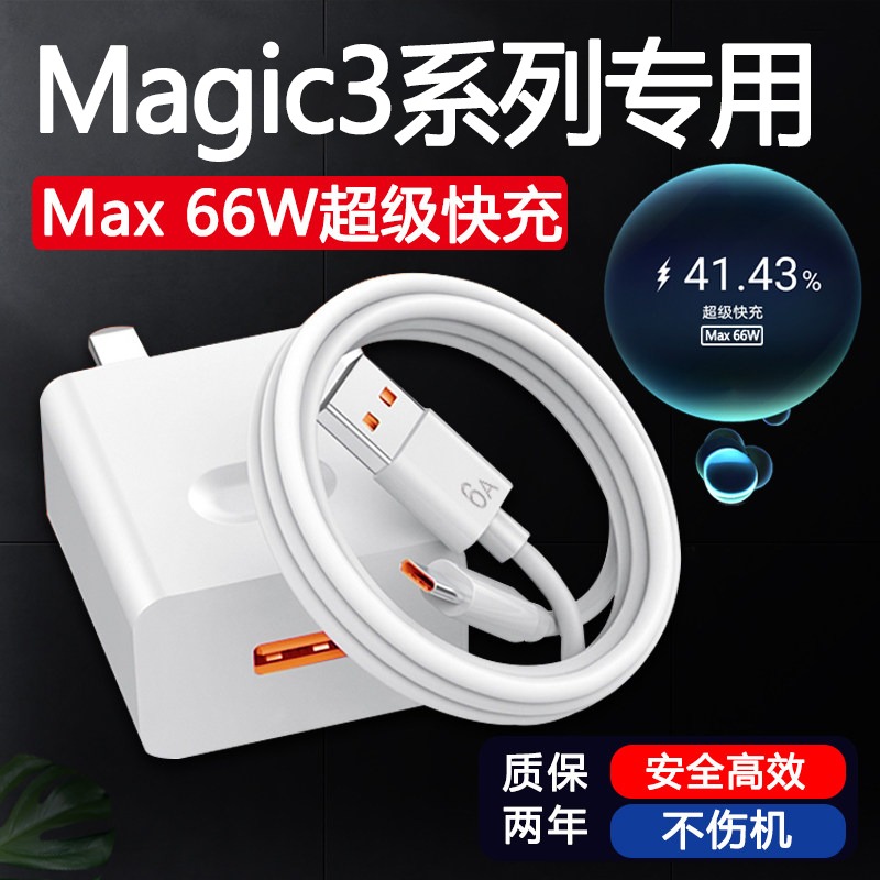 适用荣耀Magic3充电器头66w超级快充HONORMagic3pro充电线原装6A