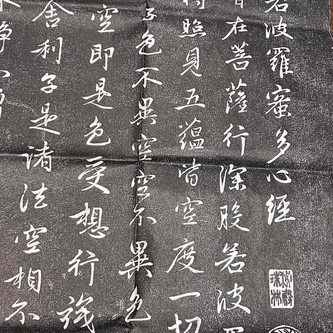 拓片用纸印石赵孟頫心经拓片