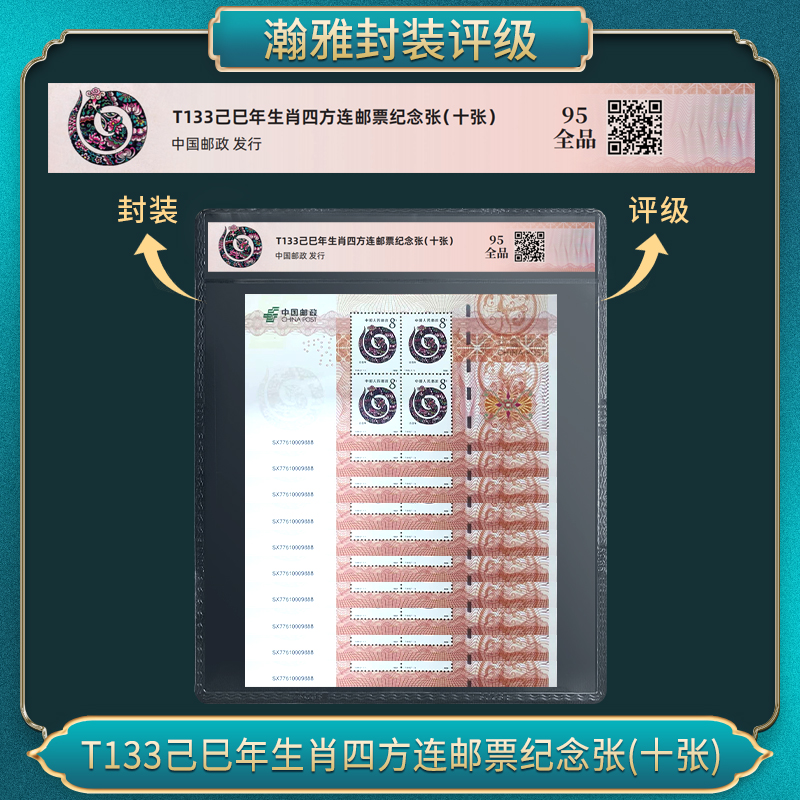 T133己巳年蛇生肖四方连邮票纪念 （十张）瀚雅评级 全品95