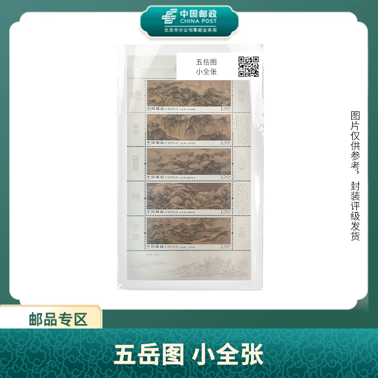 中国邮政-五岳图 小全张邮票S
