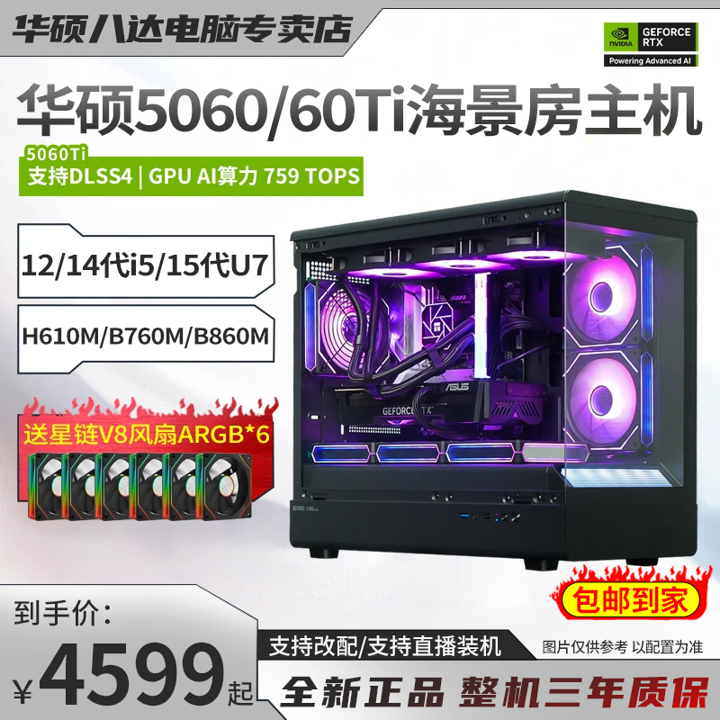 【八达冲量爆款】14600KF/12490F/230F+5060/5060Ti华硕diy电脑主机