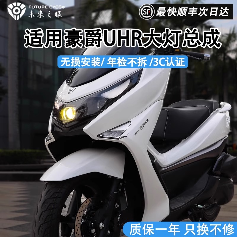 未来之眼适用豪爵铃木UHR150大灯总成安全雾灯矩阵无损改装3C认证