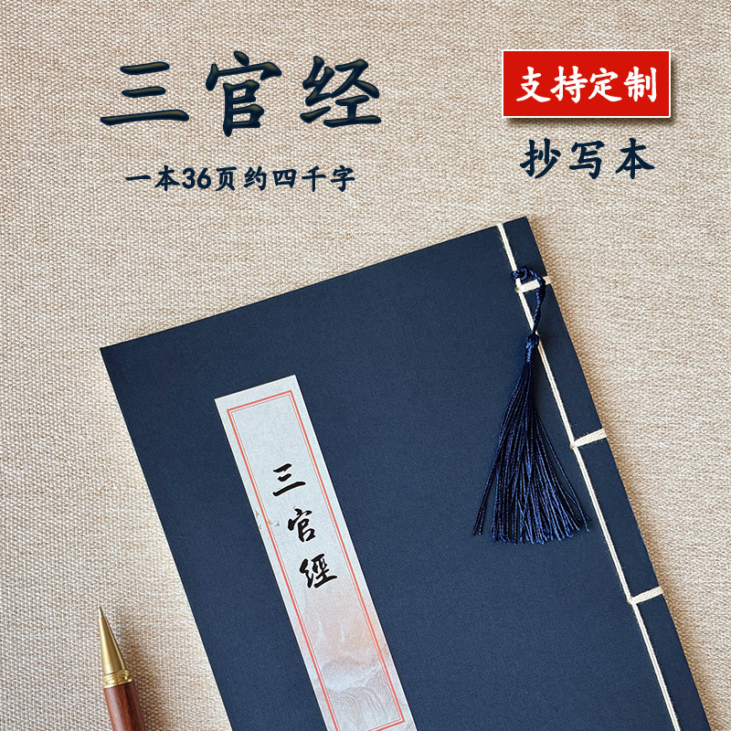 三官经临摹描红字帖成人静心抄经书简体道经抄经本硬笔楷体抄经书