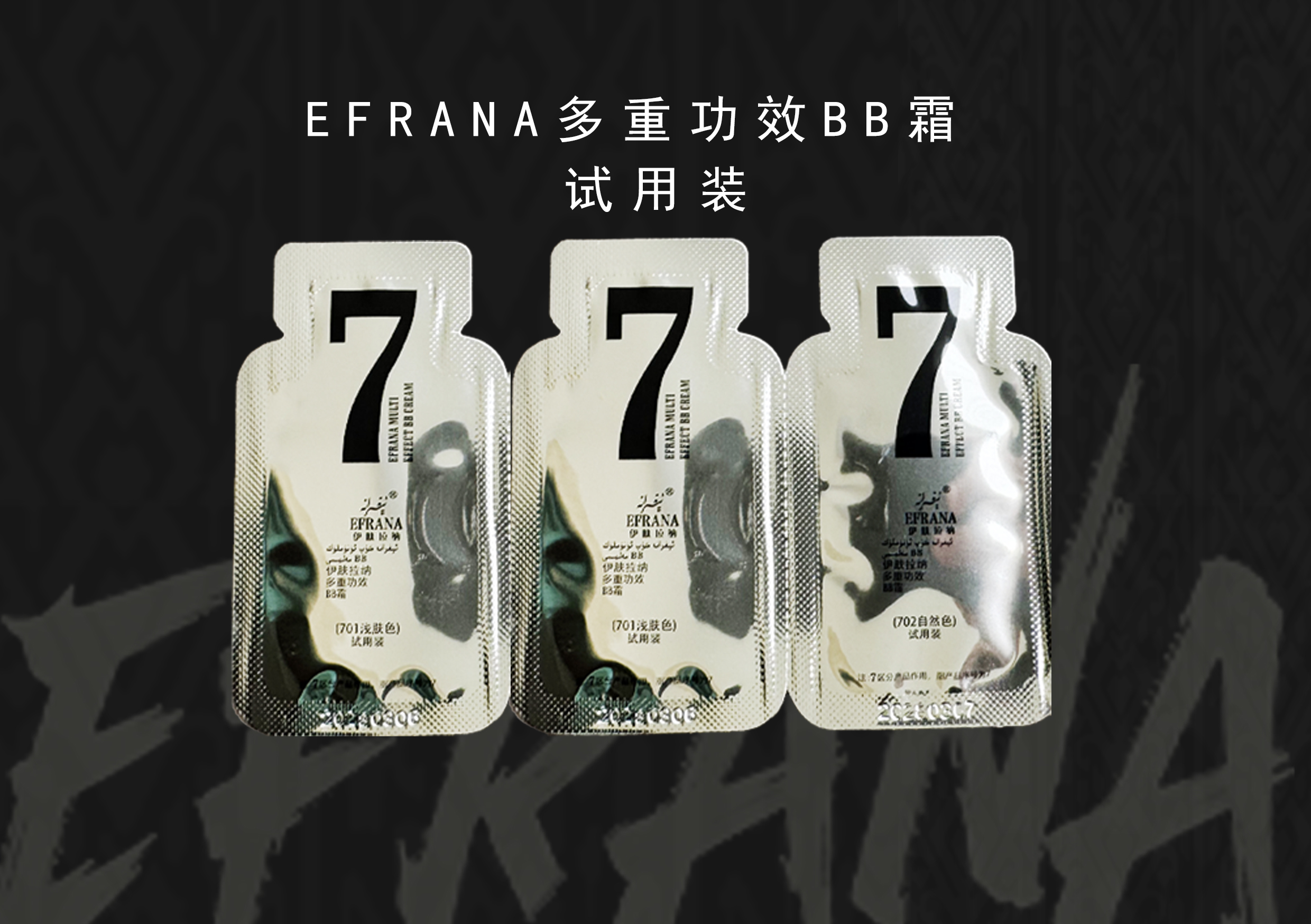 EFRANA多重功效BB霜试用装