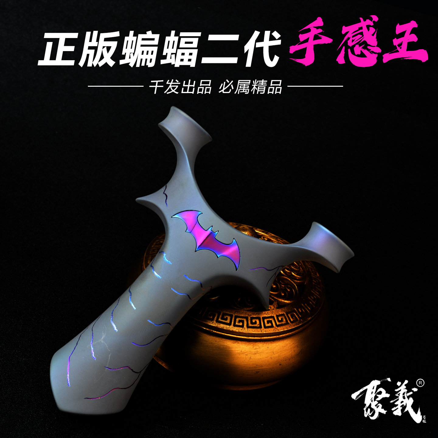 聚义千发正品钛合金圆头蝙蝠侠二代弹弓户外专业弹力竞技射击玩具