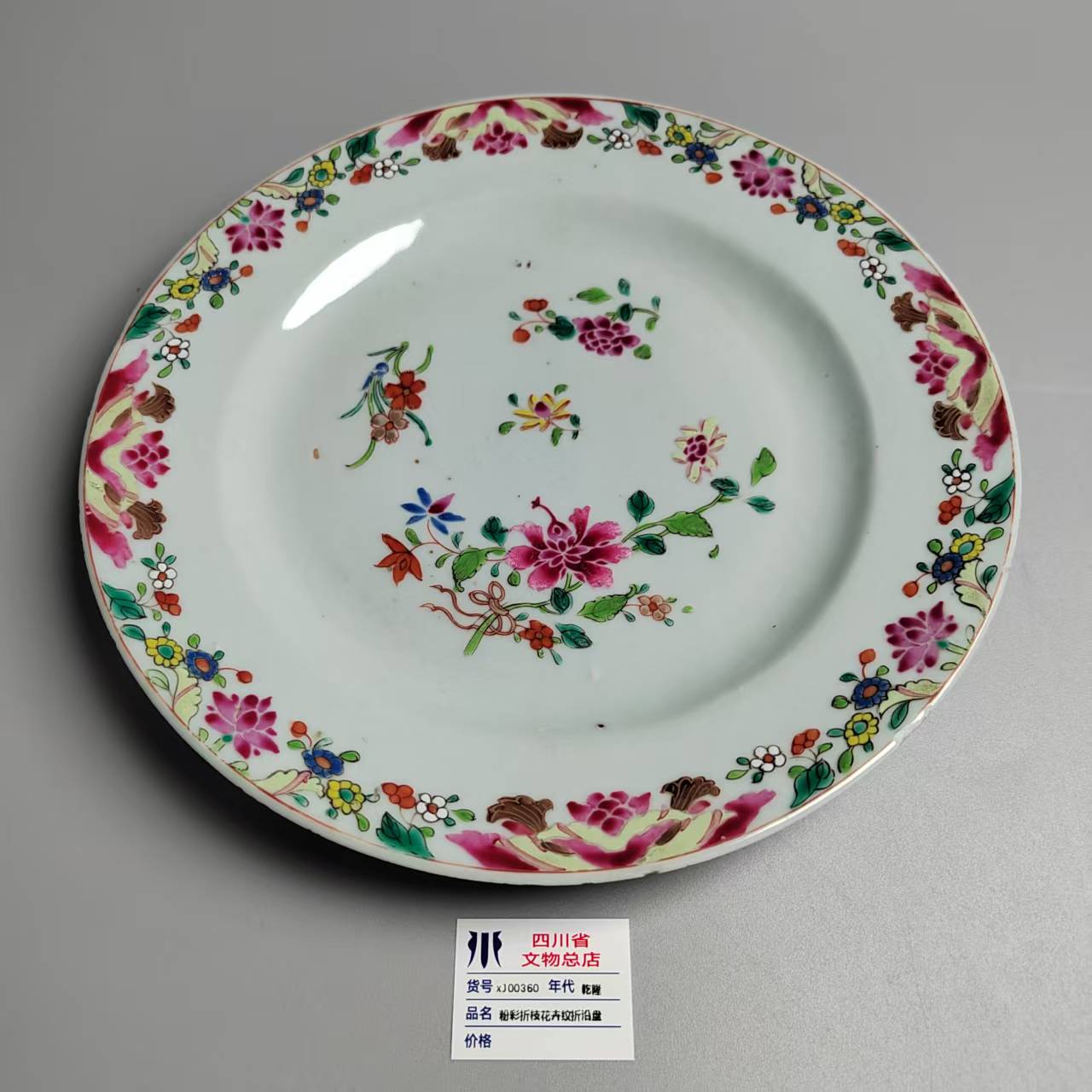 xJ00360乾隆粉彩折枝花卉纹折沿盘