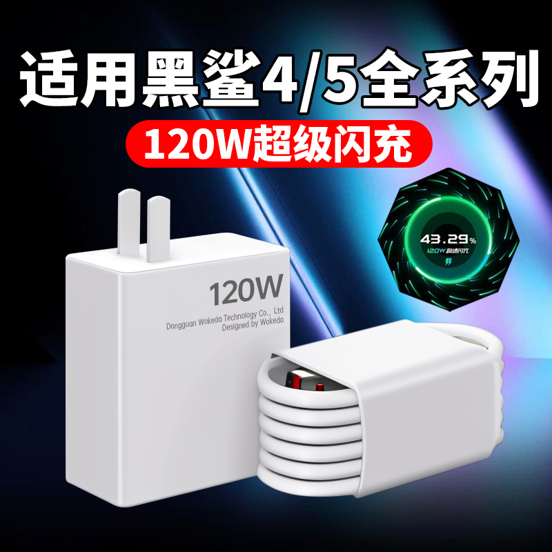 适用黑鲨4Pro/4/4S/5/5R原装充电器120W超级快充小数点6A充电线米