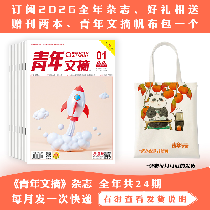 【订阅有礼】 2026年《青年文摘》杂志+好礼相送