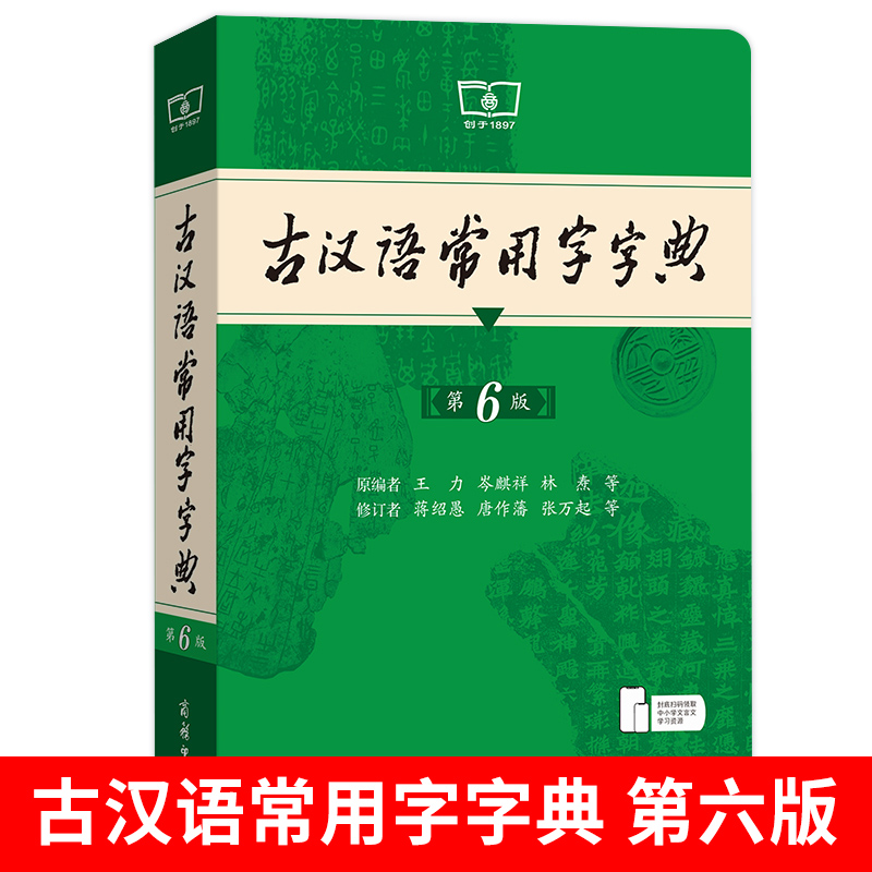 商务印书馆古汉语常用字字典（第6版）、文言文学习辞典