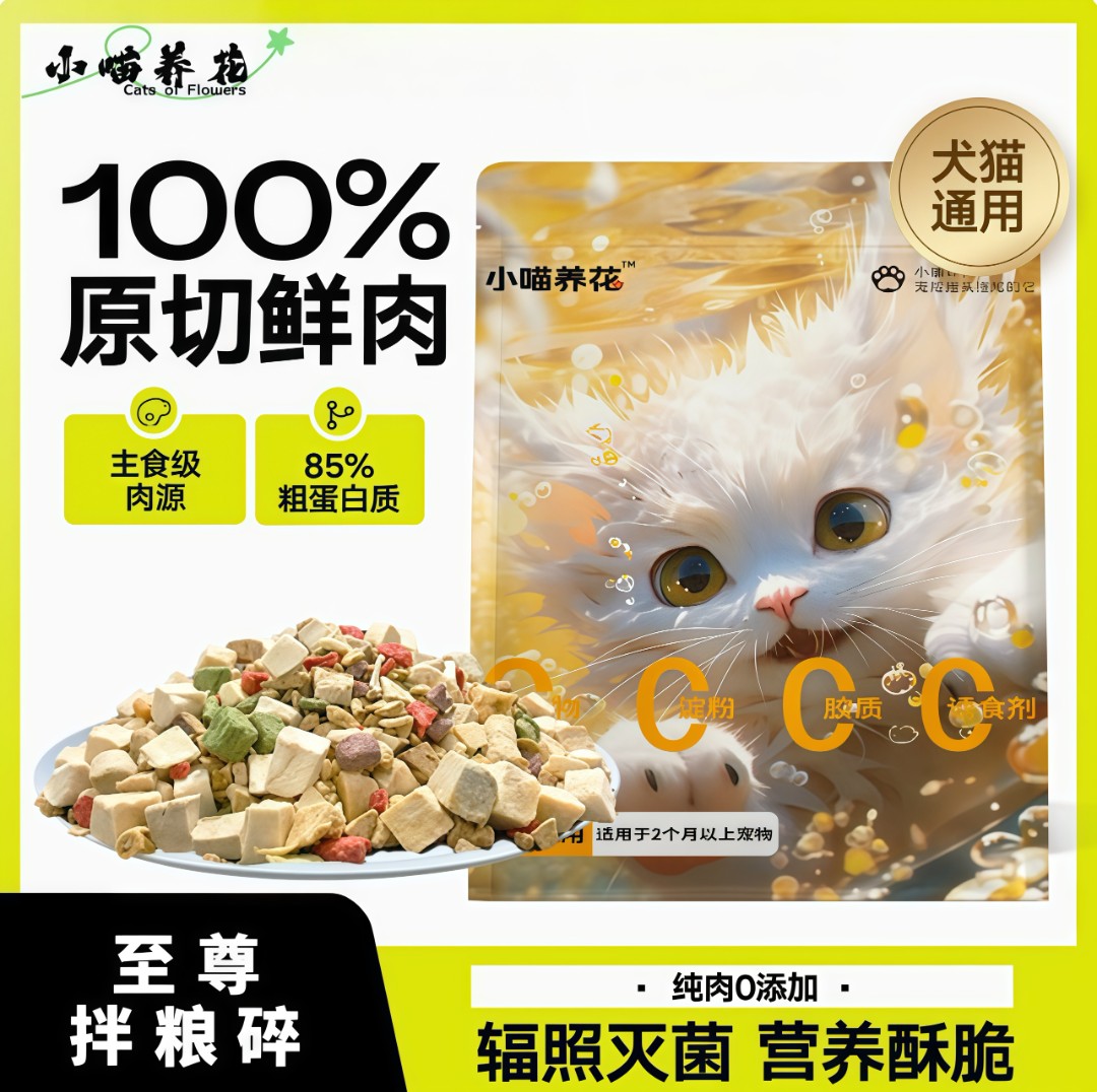 （小喵养花）混合多拼拌粮小颗粒冻干全家桶成幼猫狗添加鲜肉鸡肉粒