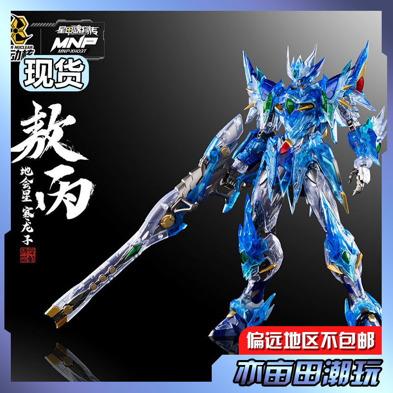 【亦亩田】摩动核 敖丙彩透版 合金骨架拼装模型 地会星 寒龙子