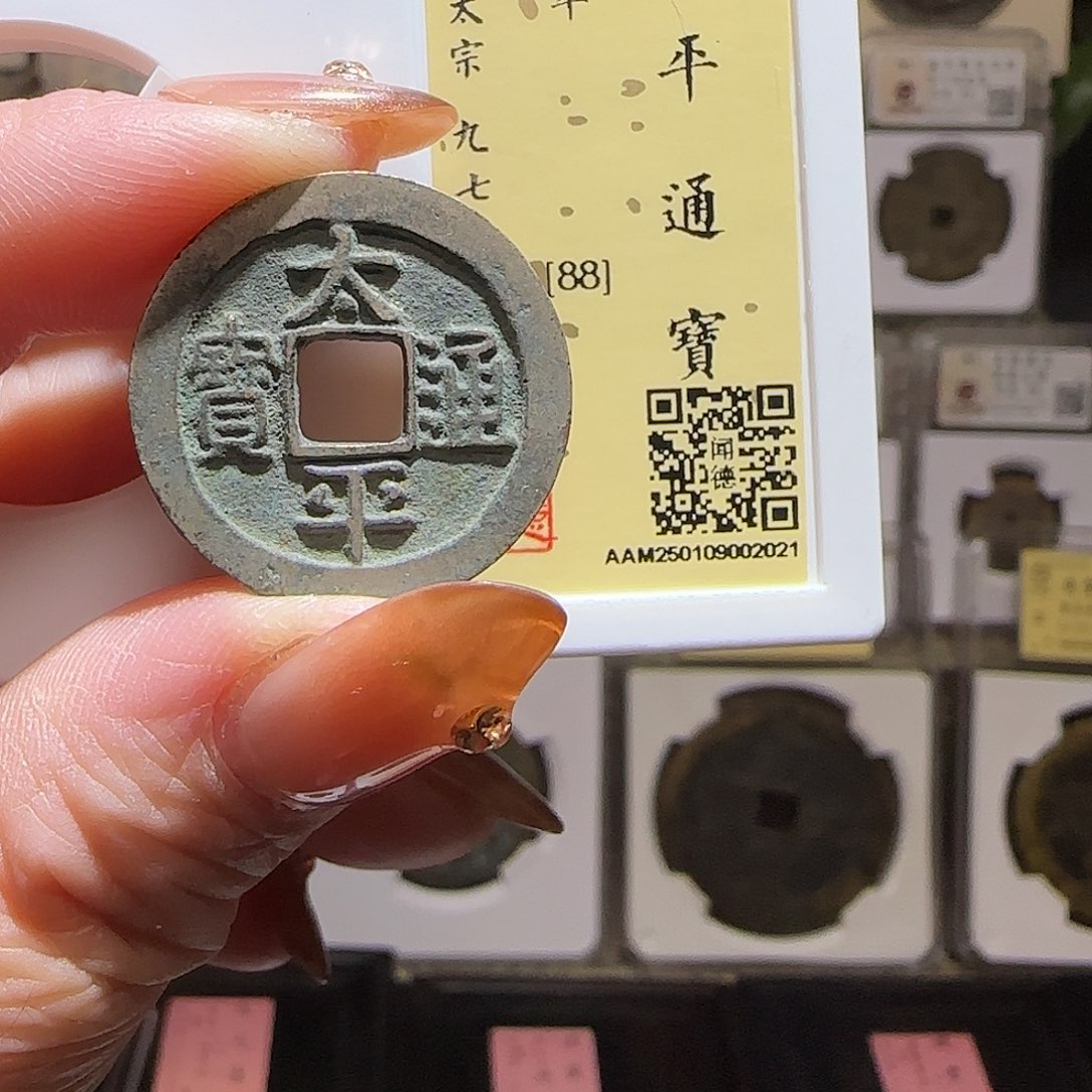 铜GY太平通宝闻德88分2021