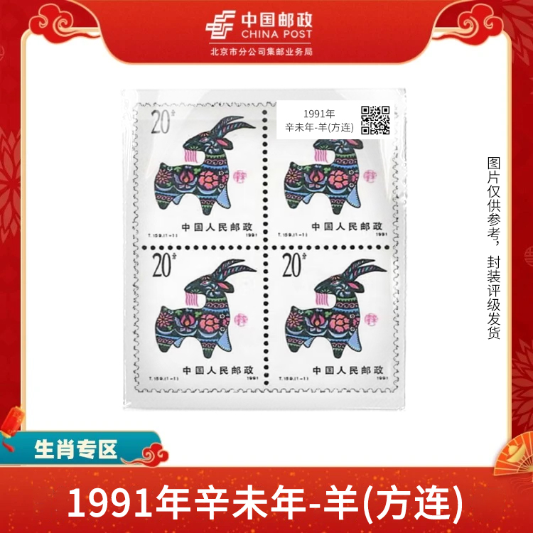 中国邮政-1991年一轮辛未年-羊(方连)（盒子票）S