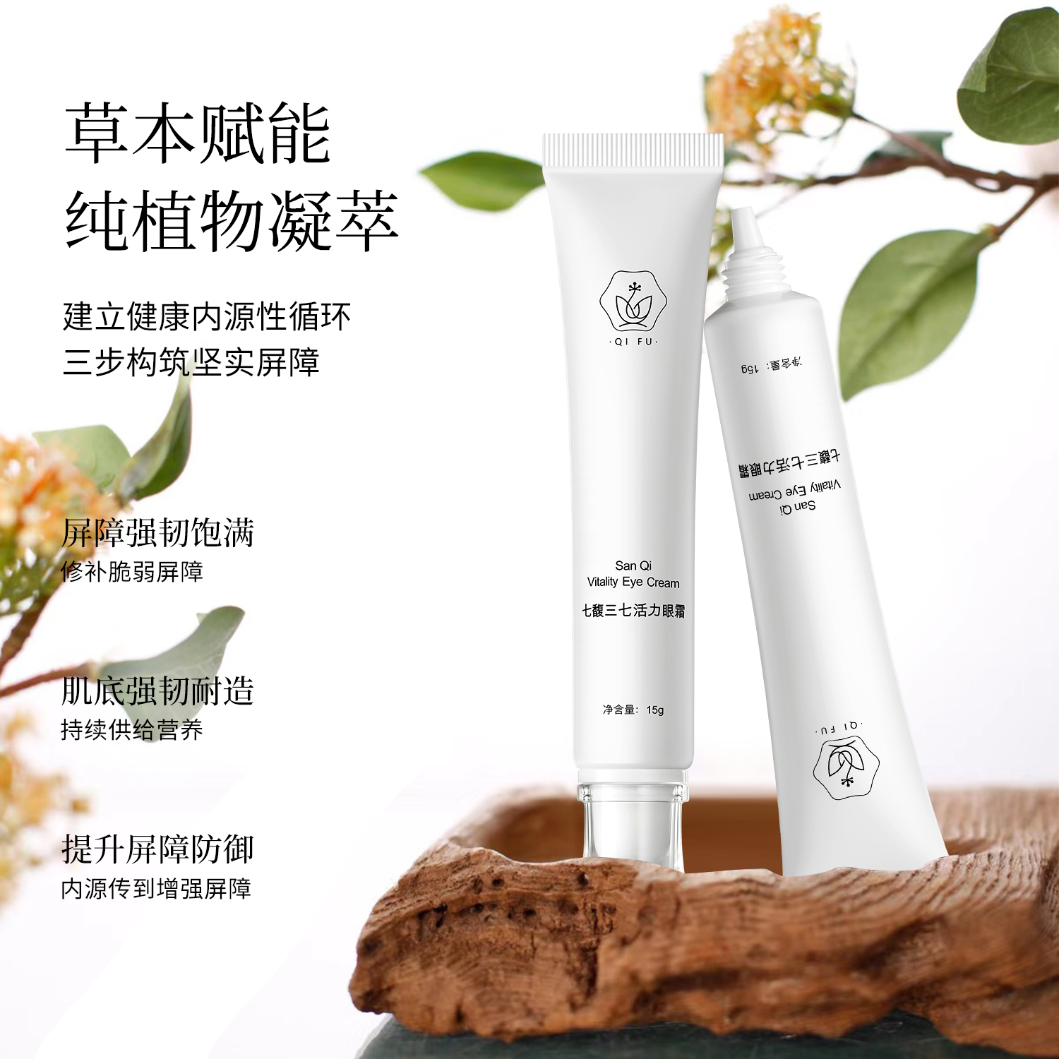 七馥·三七活力眼霜