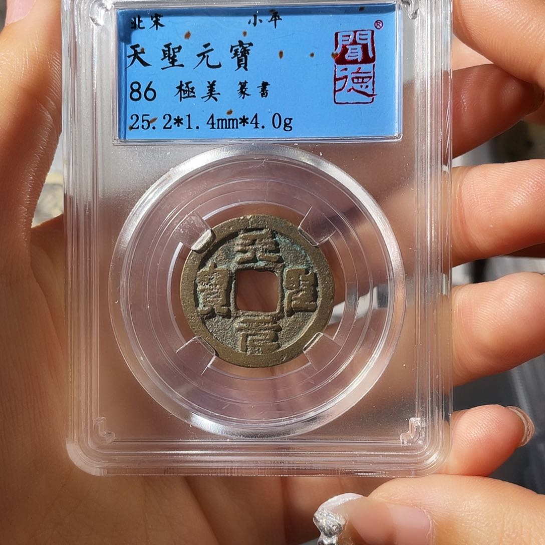 铜小莲，天圣元宝，发顺丰