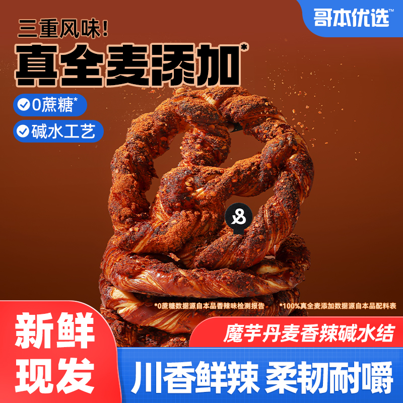 哥本优选魔芋丹麦香辣碱水结碱水面包辣口味糕点健康解馋零食品