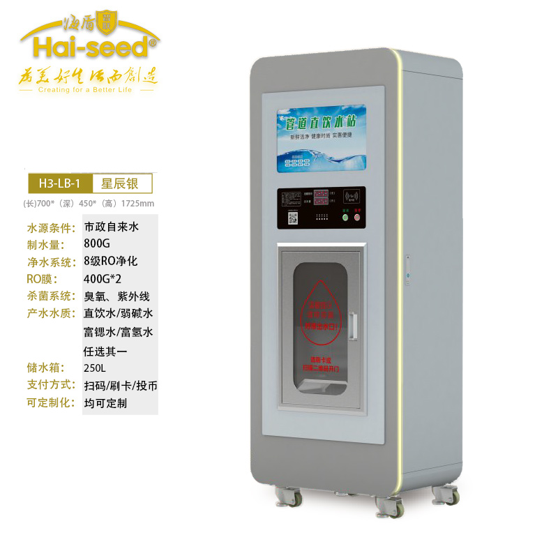 海盾Hai-seed自动售水机直饮水站自助投币刷卡净水H3-LB-1单出水