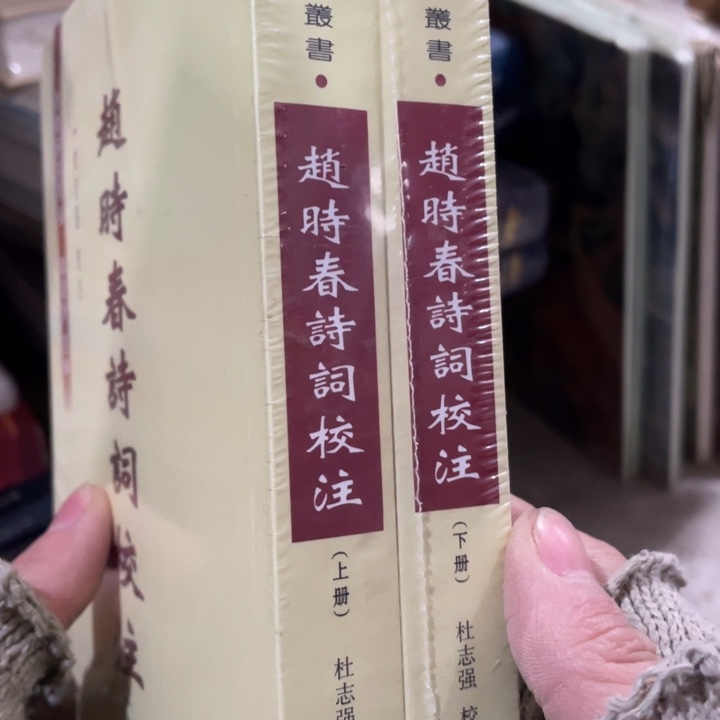 赵时春诗词校注两册