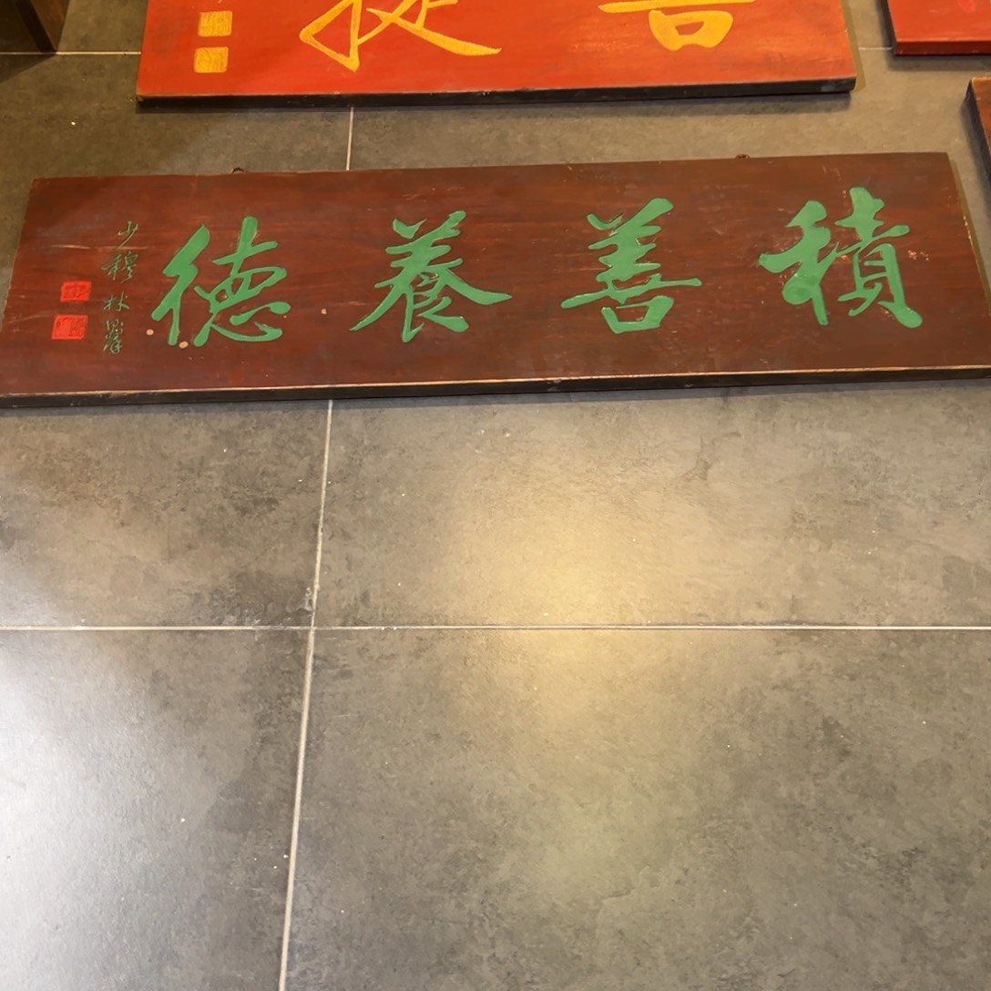 云***s木牌匾文化积善养德