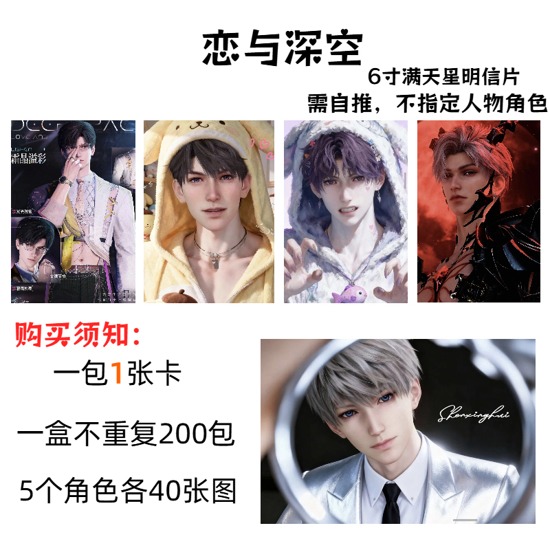 （第四弹）恋与深空6寸满天星工艺加厚大卡明信片收藏卡