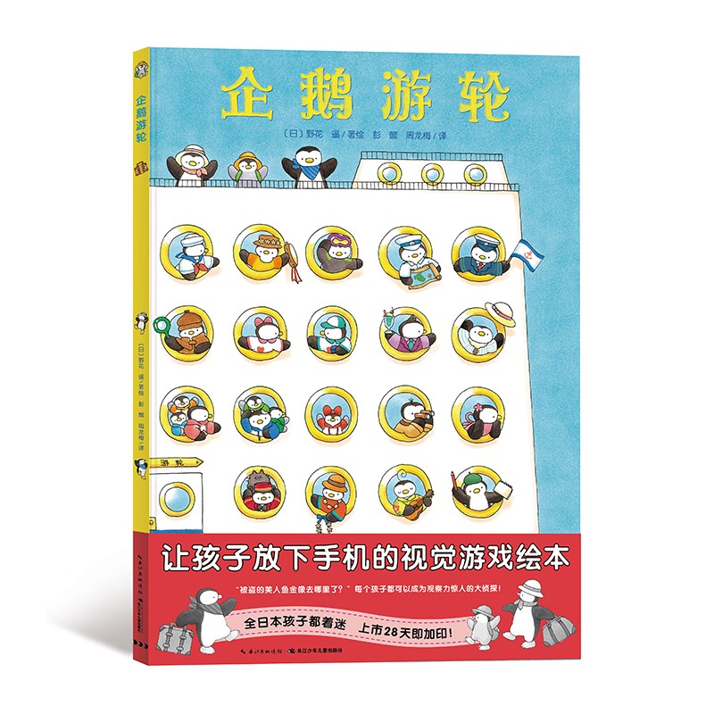 企鹅游轮-视觉大侦探精装系列3-6岁硬壳绘本图画书