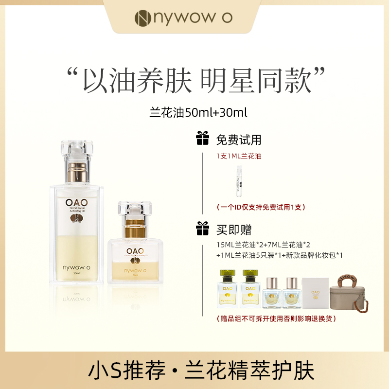 【明星同款】nywow O女娲保湿抗皱修护兰花油50ml+30ML兰花精粹精华