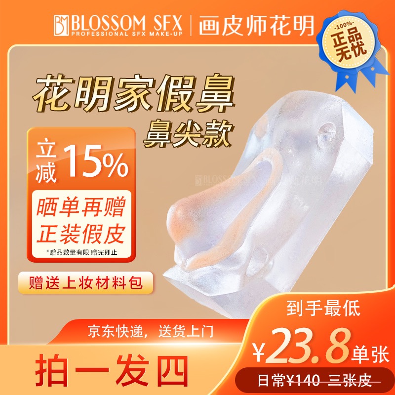 硅胶假鼻（假鼻尖）花明家假鼻