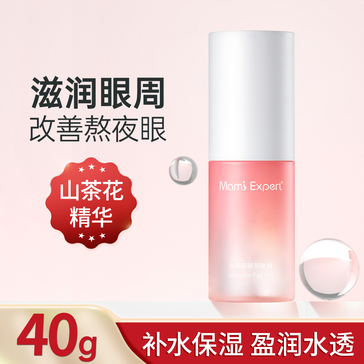 妈咪专家山茶花眼部啫喱补水保湿改善眼周专用精华液准孕妇可用
