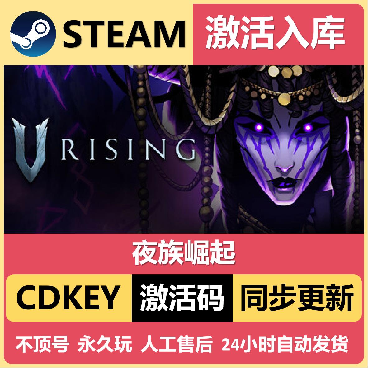 夜族崛起 Steam激活码入库 CDK 全DLC 国区可激活