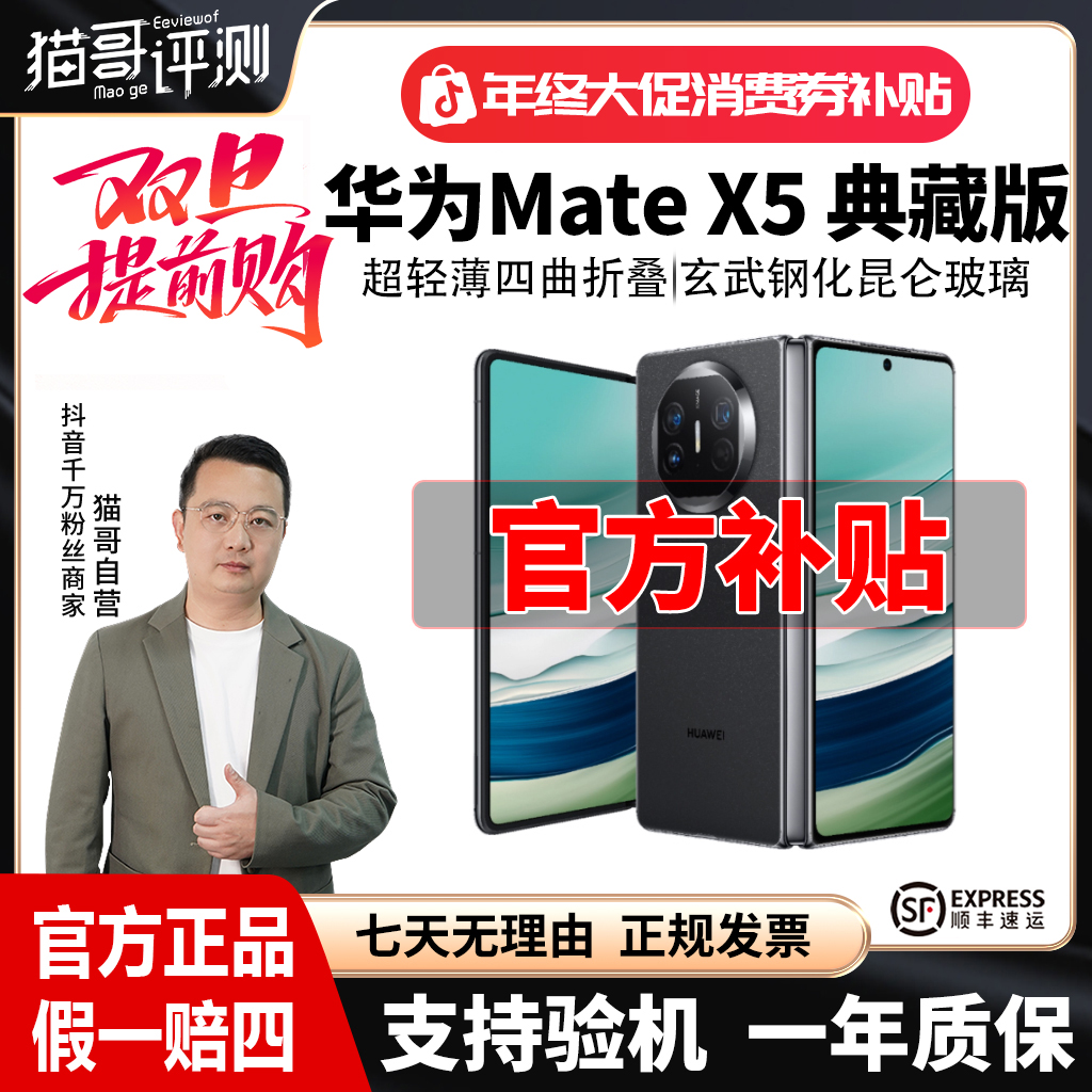 准新品 Huawei/华为 【特价全款】Mate X5典藏版16+512G折叠屏手机