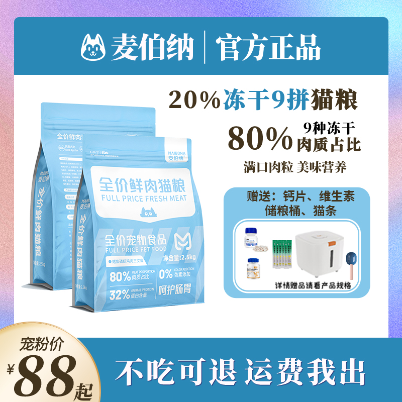 麦伯纳全价鲜肉宠物猫粮10拼9种冻干80%肉质0添加20%冻干含量一对