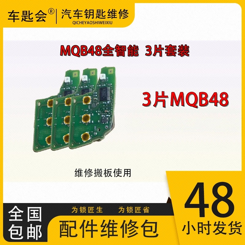 MQB智能3片组合维修练手板