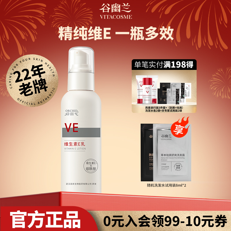 谷幽兰维生素e乳120ml保湿补水滋润身体乳女士补水保湿干燥保湿乳