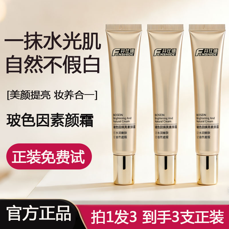 【拍1发3 官方正品】芬仕德养肤+隔离+提亮+遮瑕四合一玻色因素颜霜