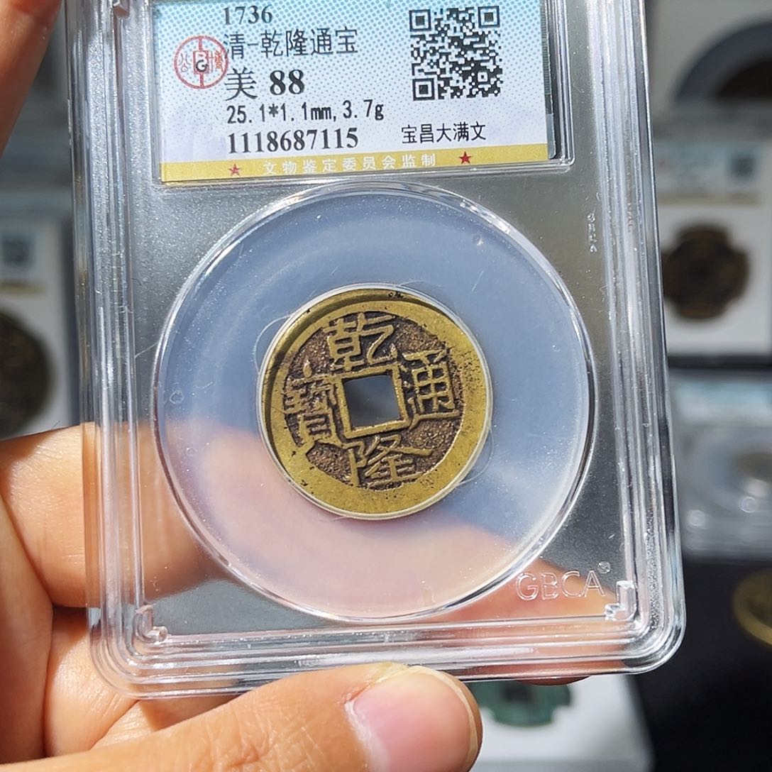 铜小瑶，公博精品乾隆大宝昌，评级码7115