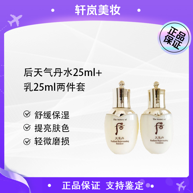 THE WHOO/后天气丹光水25mI+乳25mI小样(轻微磨损)t