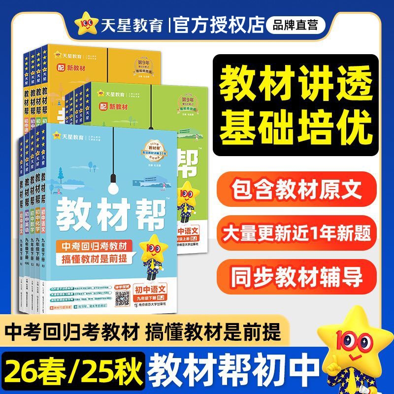 25秋初中教材帮七八九年级上下册教材全解同步课本笔记语文数学英